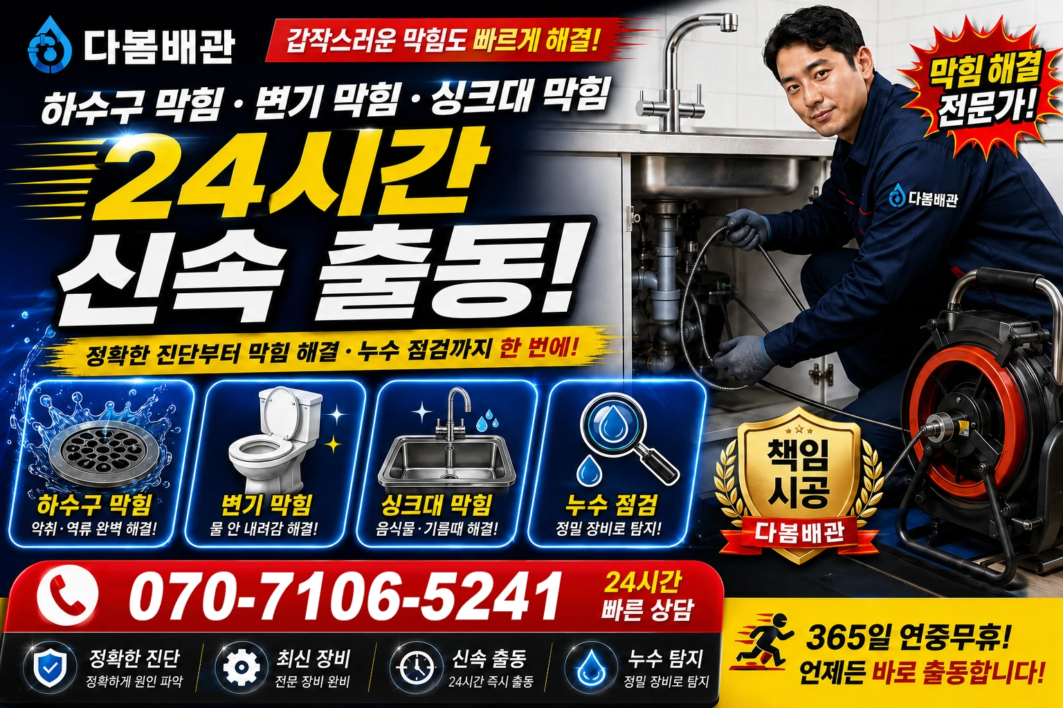 축지리 하수구 막힘 변기 막힘 싱크대 막힘 24시간 신속 출동